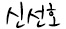 ȣġ¹Î½ÃÇѱ¹±¹Á¦Çб³±³Àå ½Å¼±È£
